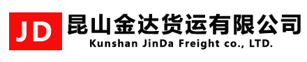 昆山市金达货运有限公司